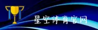 【官网】星空体育STAR官方手机版入口 - 2026新版