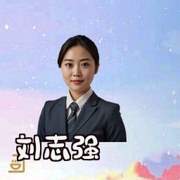刘志强