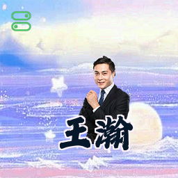 王瀚